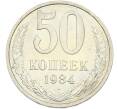 Монета 50 копеек 1984 года (Артикул: T11-43573) — Фото №1