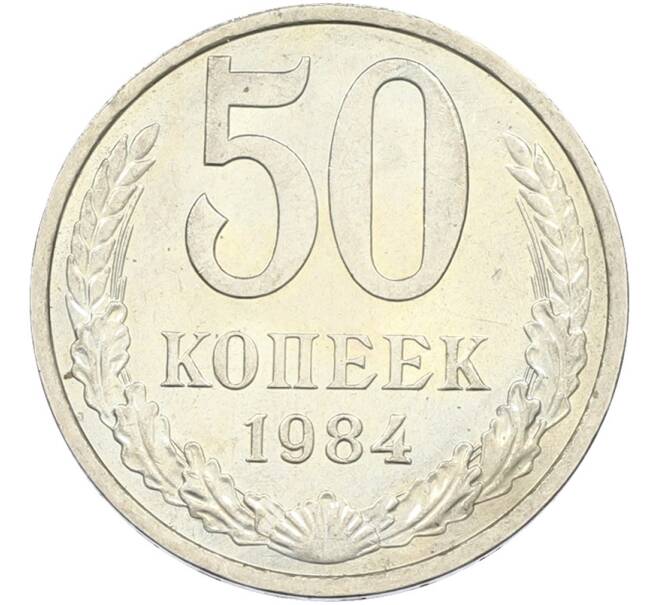 Монета 50 копеек 1984 года (Артикул: T11-43573) — Фото №1