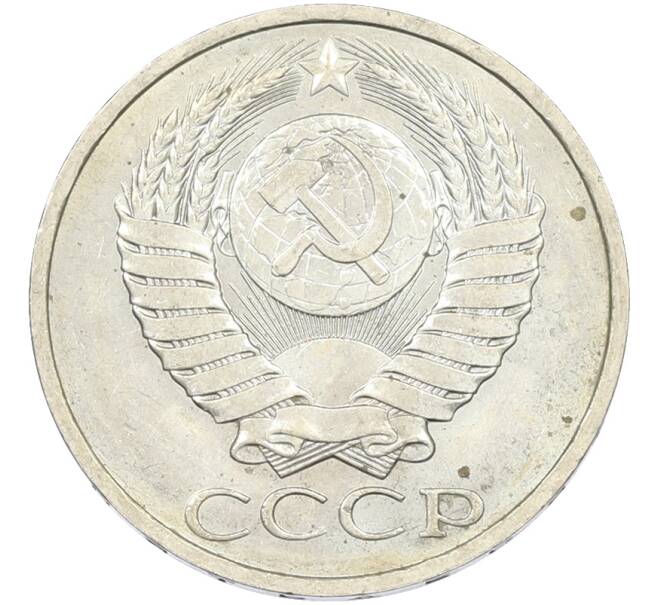 Монета 50 копеек 1984 года (Артикул: T11-43573) — Фото №2