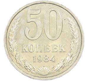50 копеек 1984 года — Фото №1