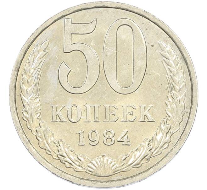 Монета 50 копеек 1984 года (Артикул: T11-43574) — Фото №1