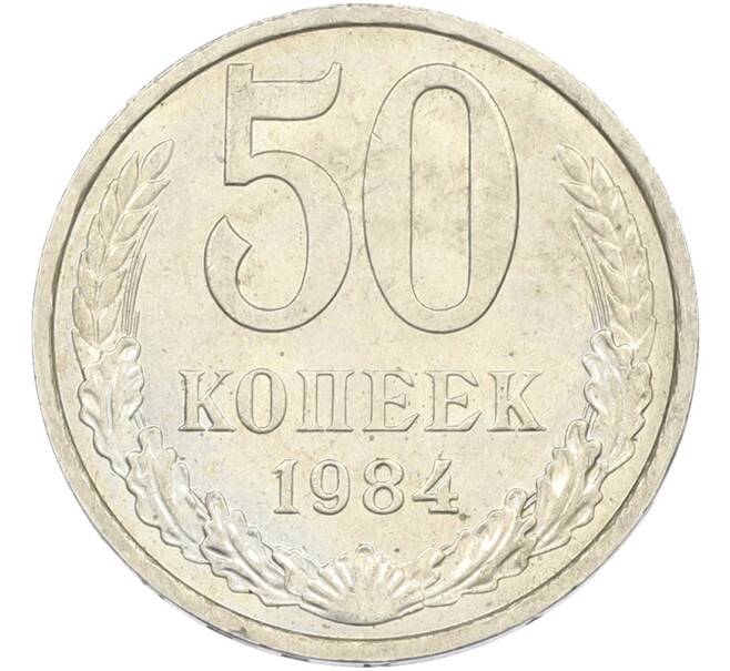 Монета 50 копеек 1984 года (Артикул: T11-43576) — Фото №1