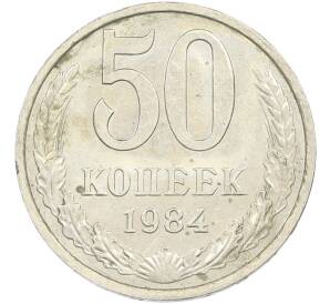 50 копеек 1984 года — Фото №1