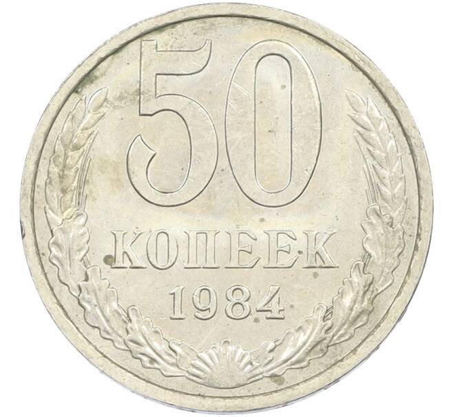 Монета 50 копеек 1984 года (Артикул: T11-43577) — Фото №1