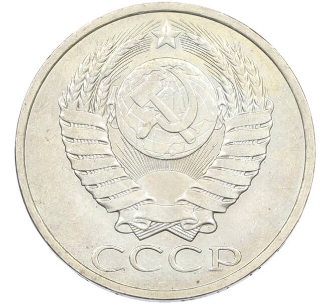 Монета 50 копеек 1984 года (Артикул: T11-43577) — Фото №2