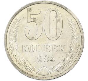 50 копеек 1984 года — Фото №1