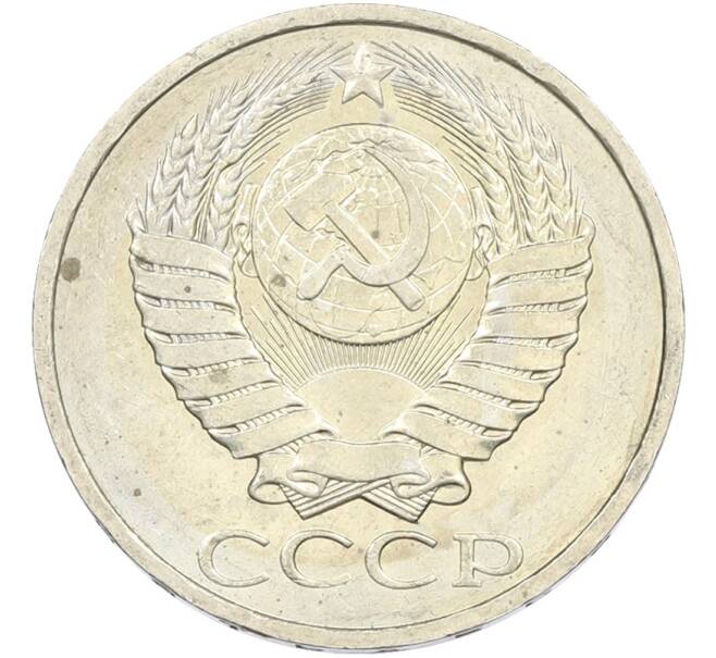 Монета 50 копеек 1984 года (Артикул: T11-43578) — Фото №2