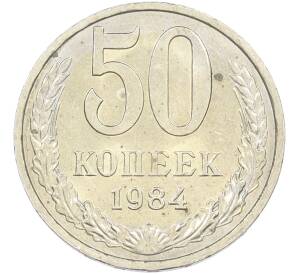 50 копеек 1984 года — Фото №1