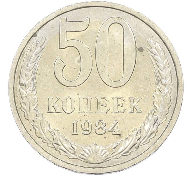 Монета 50 копеек 1984 года (Артикул: T11-43579) — Фото №1