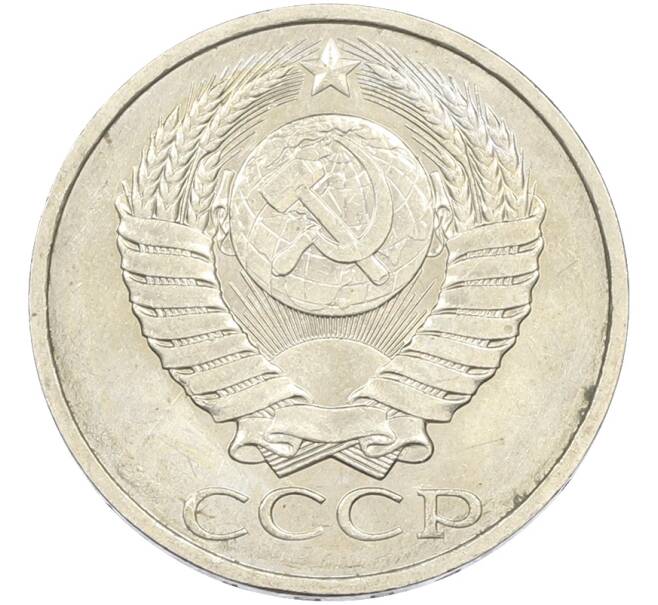 Монета 50 копеек 1984 года (Артикул: T11-43579) — Фото №2
