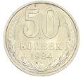 Монета 50 копеек 1984 года (Артикул: T11-43581) — Фото №1