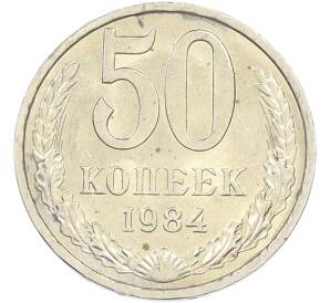 50 копеек 1984 года — Фото №1