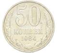 Монета 50 копеек 1984 года (Артикул: T11-43582) — Фото №1