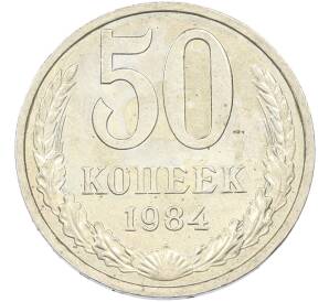 50 копеек 1984 года — Фото №1