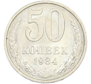 50 копеек 1984 года — Фото №1