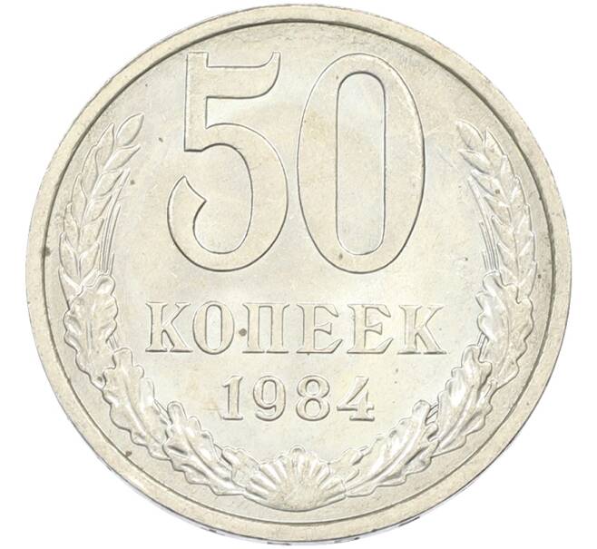 Монета 50 копеек 1984 года (Артикул: T11-43583) — Фото №1