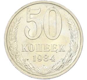 50 копеек 1984 года — Фото №1