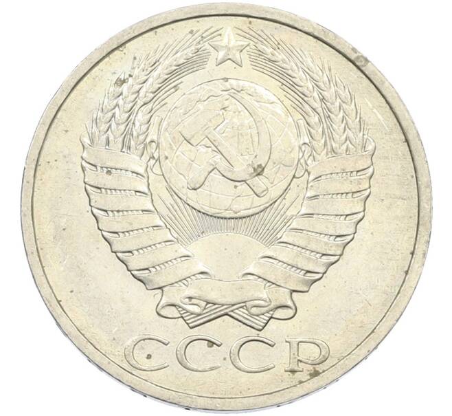 Монета 50 копеек 1984 года (Артикул: T11-43584) — Фото №2