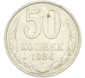 50 копеек 1984 года — Фото №1
