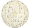 Монета 50 копеек 1984 года (Артикул: T11-43586) — Фото №1