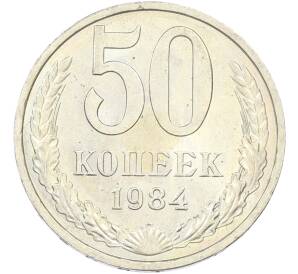 50 копеек 1984 года — Фото №1