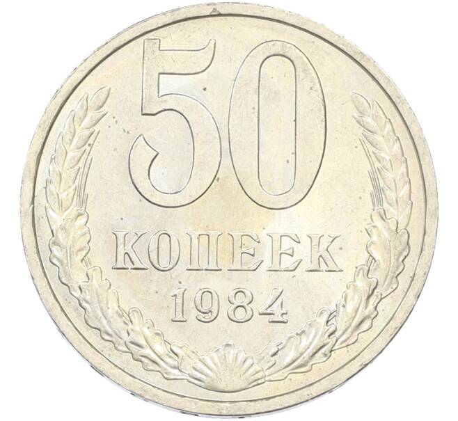 Монета 50 копеек 1984 года (Артикул: T11-43586) — Фото №1
