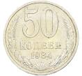 Монета 50 копеек 1984 года (Артикул: T11-43587) — Фото №1