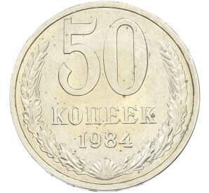 50 копеек 1984 года — Фото №1