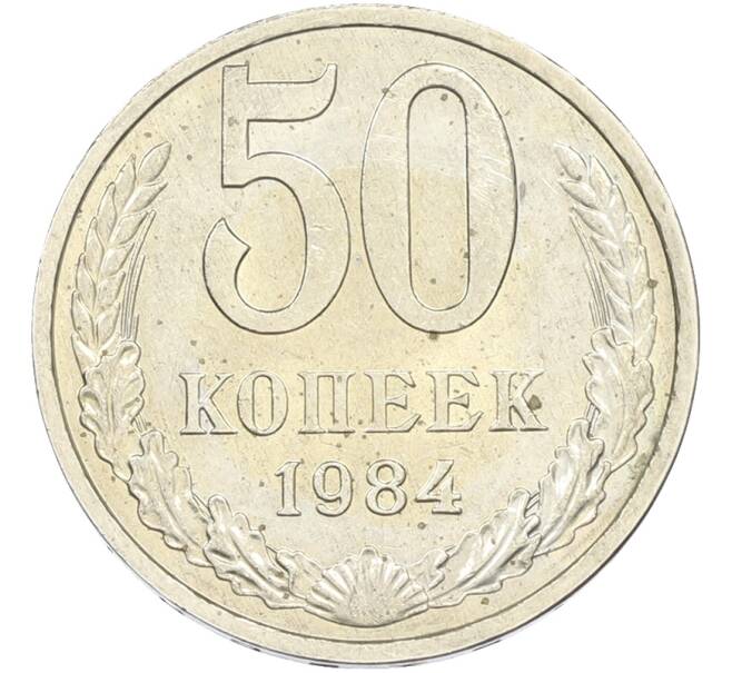 Монета 50 копеек 1984 года (Артикул: T11-43587) — Фото №1