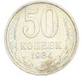 Монета 50 копеек 1984 года (Артикул: T11-43588) — Фото №1