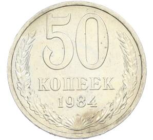 50 копеек 1984 года — Фото №1