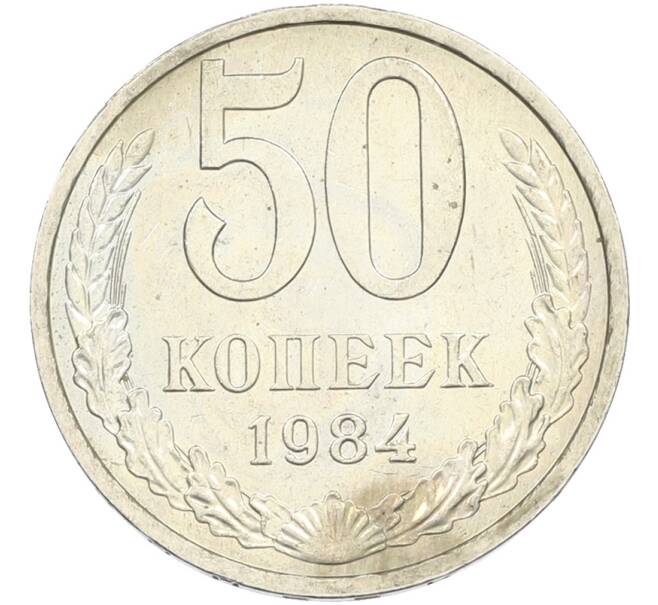 Монета 50 копеек 1984 года (Артикул: T11-43588) — Фото №1