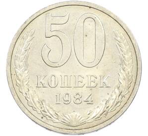 50 копеек 1984 года — Фото №1