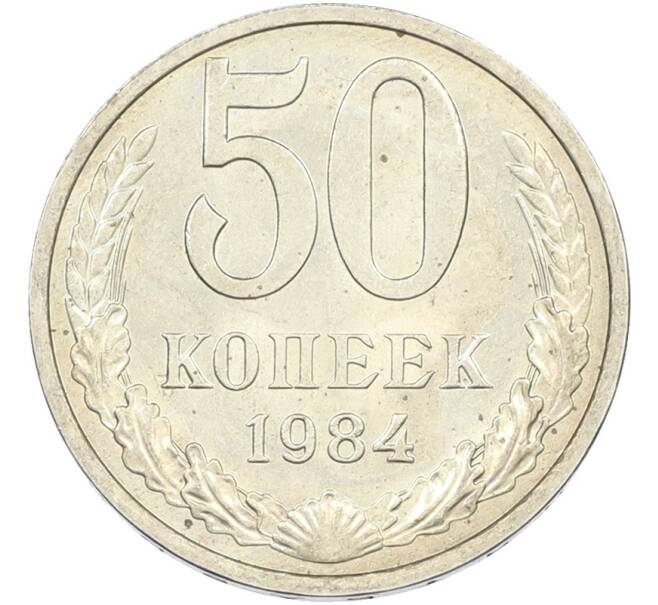 Монета 50 копеек 1984 года (Артикул: T11-43589) — Фото №1
