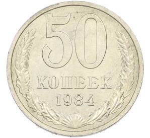 50 копеек 1984 года — Фото №1