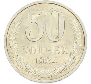 50 копеек 1984 года — Фото №1