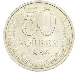 50 копеек 1984 года — Фото №1