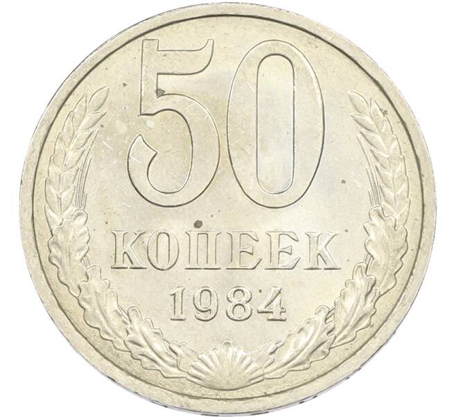 Монета 50 копеек 1984 года (Артикул: T11-43592) — Фото №1