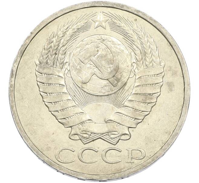Монета 50 копеек 1984 года (Артикул: T11-43592) — Фото №2