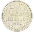Монета 50 копеек 1984 года (Артикул: T11-43593) — Фото №1