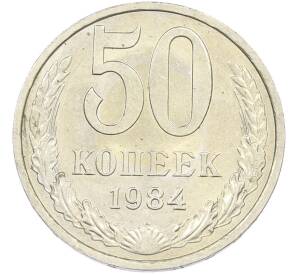 50 копеек 1984 года