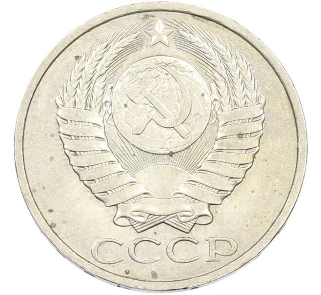 Монета 50 копеек 1984 года (Артикул: T11-43593) — Фото №2