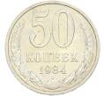 Монета 50 копеек 1984 года (Артикул: T11-43594) — Фото №1