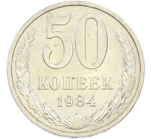 50 копеек 1984 года — Фото №1
