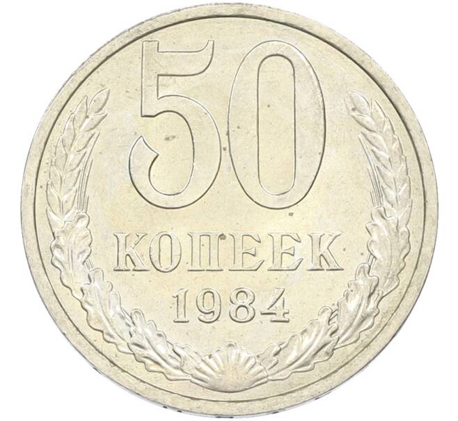Монета 50 копеек 1984 года (Артикул: T11-43594) — Фото №1