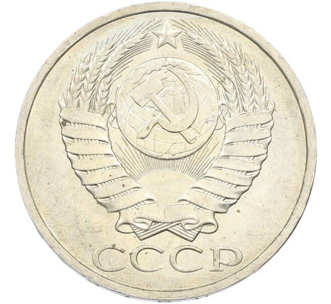 Монета 50 копеек 1984 года (Артикул: T11-43594) — Фото №2