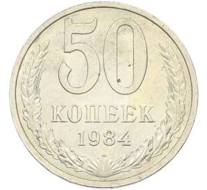 50 копеек 1984 года — Фото №1