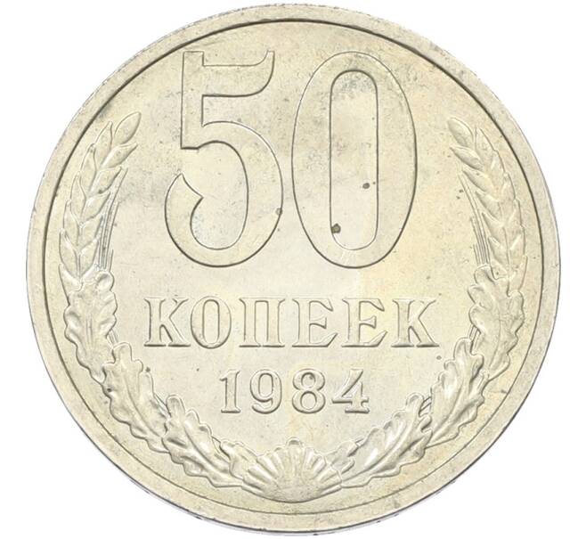 Монета 50 копеек 1984 года (Артикул: T11-43595) — Фото №1