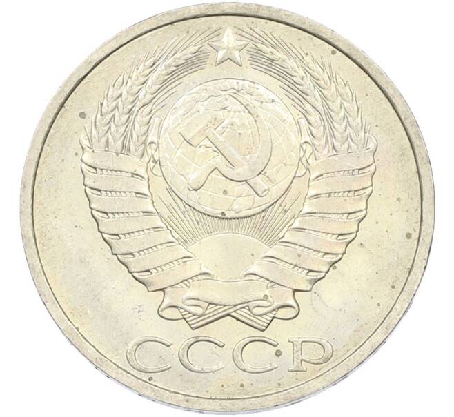 Монета 50 копеек 1984 года (Артикул: T11-43595) — Фото №2