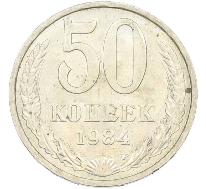 Монета 50 копеек 1984 года (Артикул: T11-43596) — Фото №1